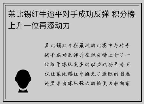莱比锡红牛逼平对手成功反弹 积分榜上升一位再添动力
