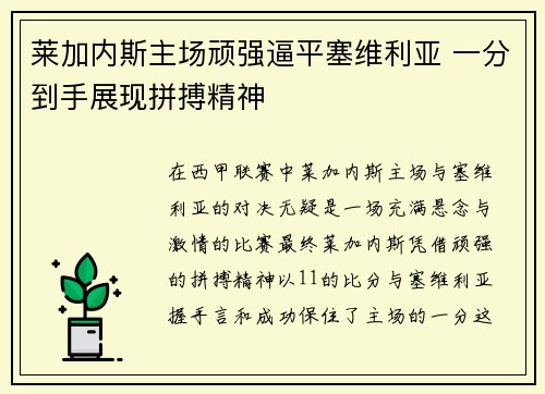 莱加内斯主场顽强逼平塞维利亚 一分到手展现拼搏精神