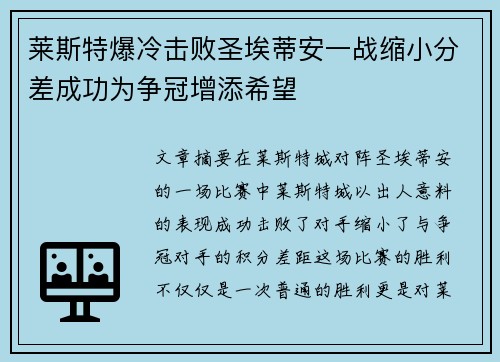 莱斯特爆冷击败圣埃蒂安一战缩小分差成功为争冠增添希望