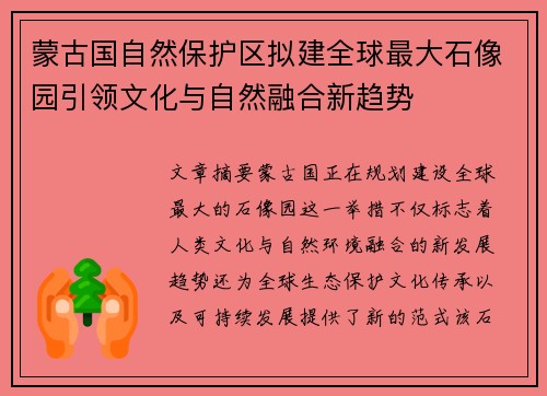 蒙古国自然保护区拟建全球最大石像园引领文化与自然融合新趋势