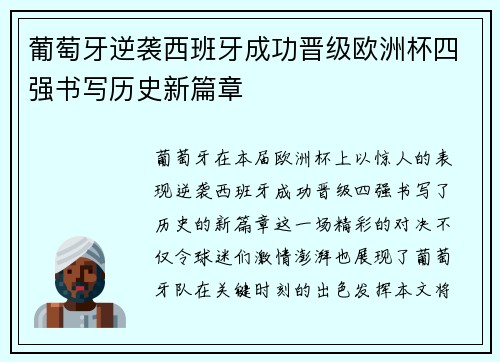 葡萄牙逆袭西班牙成功晋级欧洲杯四强书写历史新篇章
