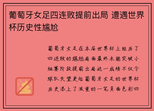 葡萄牙女足四连败提前出局 遭遇世界杯历史性尴尬