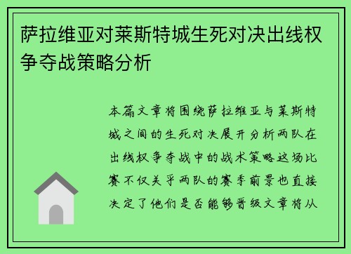萨拉维亚对莱斯特城生死对决出线权争夺战策略分析