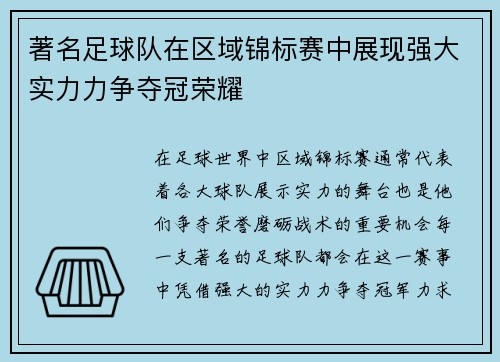 著名足球队在区域锦标赛中展现强大实力力争夺冠荣耀