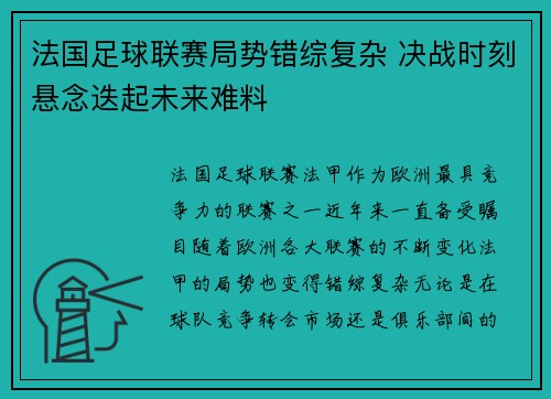法国足球联赛局势错综复杂 决战时刻悬念迭起未来难料