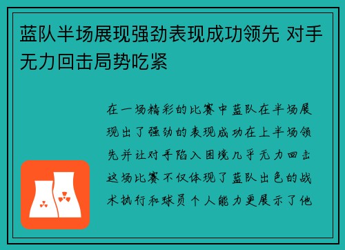 蓝队半场展现强劲表现成功领先 对手无力回击局势吃紧