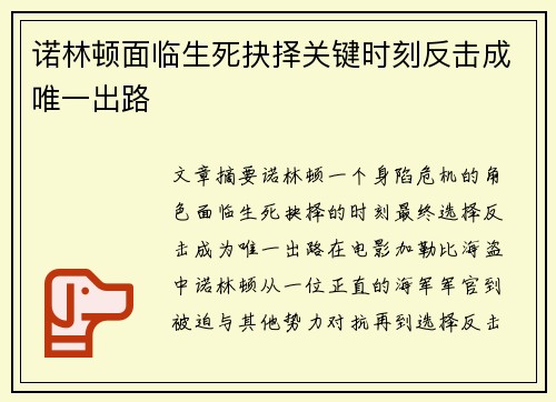 诺林顿面临生死抉择关键时刻反击成唯一出路