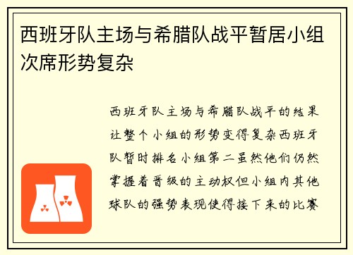 西班牙队主场与希腊队战平暂居小组次席形势复杂