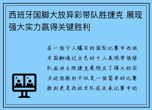 西班牙国脚大放异彩带队胜捷克 展现强大实力赢得关键胜利