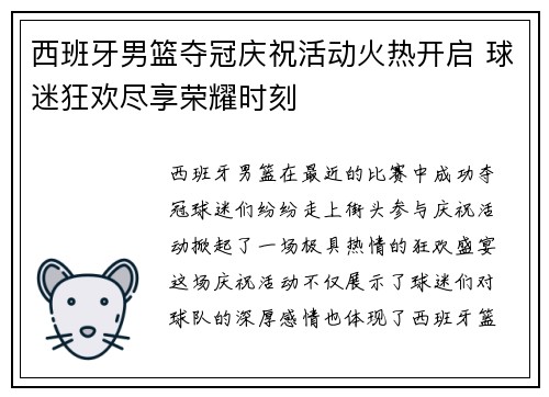 西班牙男篮夺冠庆祝活动火热开启 球迷狂欢尽享荣耀时刻