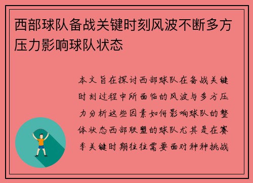 西部球队备战关键时刻风波不断多方压力影响球队状态