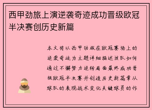 西甲劲旅上演逆袭奇迹成功晋级欧冠半决赛创历史新篇