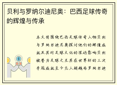 贝利与罗纳尔迪尼奥：巴西足球传奇的辉煌与传承