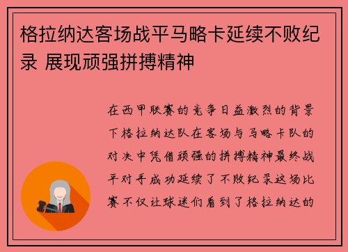 格拉纳达客场战平马略卡延续不败纪录 展现顽强拼搏精神