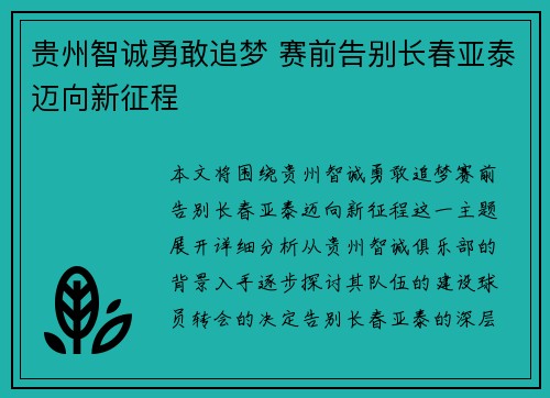 贵州智诚勇敢追梦 赛前告别长春亚泰迈向新征程