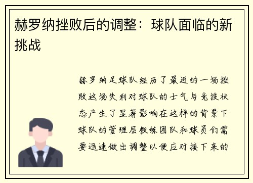 赫罗纳挫败后的调整：球队面临的新挑战