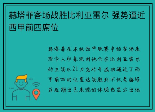 赫塔菲客场战胜比利亚雷尔 强势逼近西甲前四席位