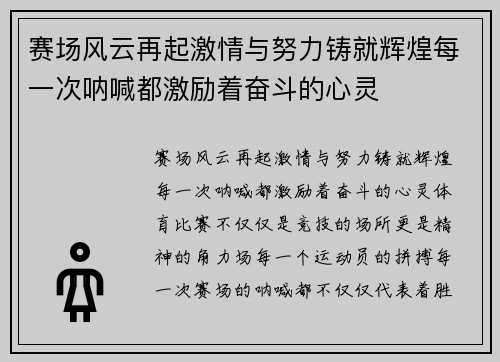 赛场风云再起激情与努力铸就辉煌每一次呐喊都激励着奋斗的心灵