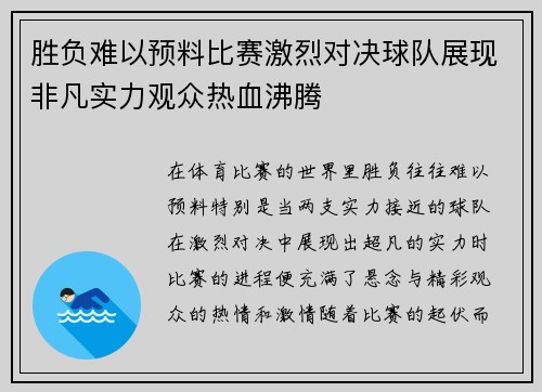 胜负难以预料比赛激烈对决球队展现非凡实力观众热血沸腾