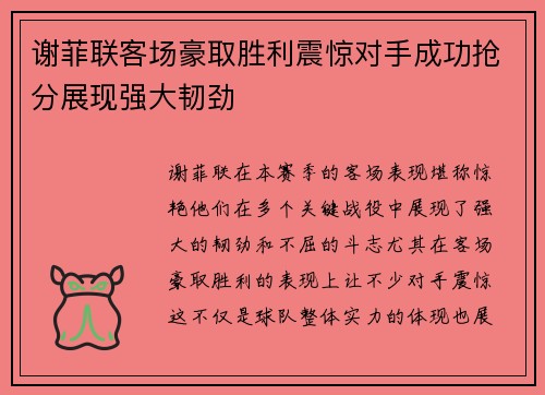 谢菲联客场豪取胜利震惊对手成功抢分展现强大韧劲