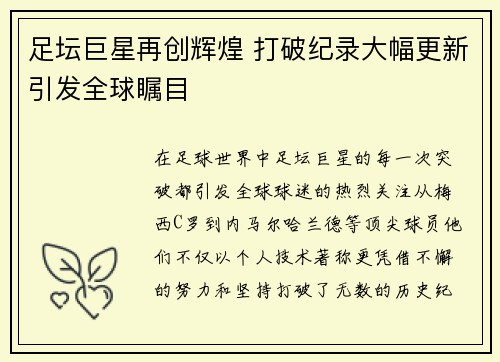 足坛巨星再创辉煌 打破纪录大幅更新引发全球瞩目