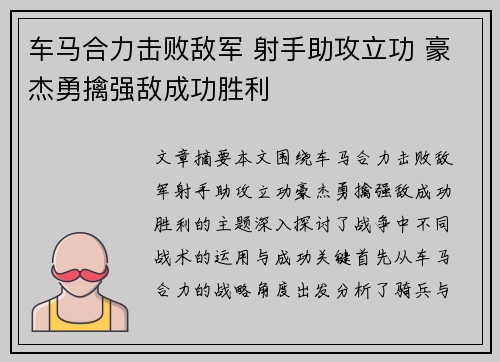 车马合力击败敌军 射手助攻立功 豪杰勇擒强敌成功胜利