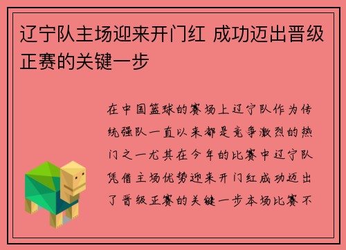 辽宁队主场迎来开门红 成功迈出晋级正赛的关键一步
