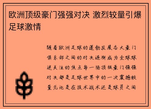 欧洲顶级豪门强强对决 激烈较量引爆足球激情