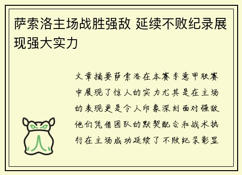 萨索洛主场战胜强敌 延续不败纪录展现强大实力