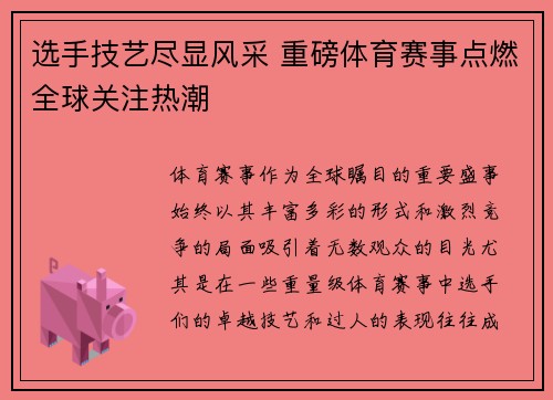 选手技艺尽显风采 重磅体育赛事点燃全球关注热潮