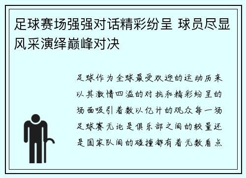 足球赛场强强对话精彩纷呈 球员尽显风采演绎巅峰对决