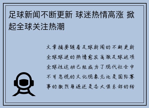 足球新闻不断更新 球迷热情高涨 掀起全球关注热潮