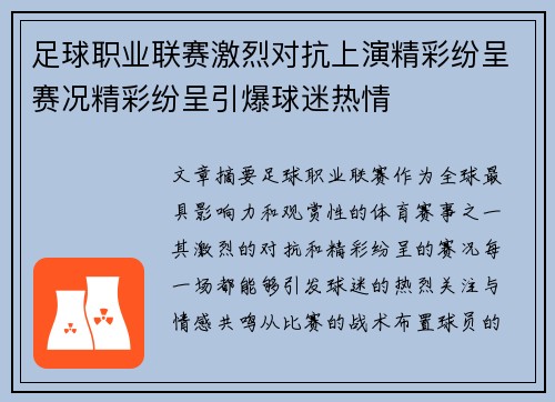 足球职业联赛激烈对抗上演精彩纷呈赛况精彩纷呈引爆球迷热情