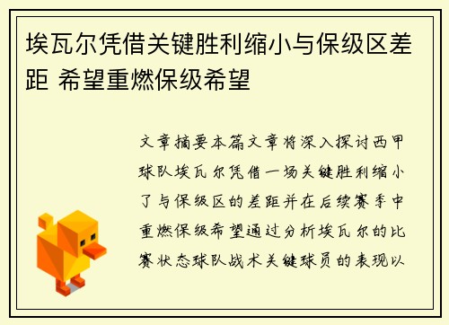 埃瓦尔凭借关键胜利缩小与保级区差距 希望重燃保级希望