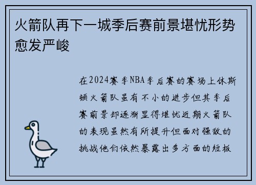 火箭队再下一城季后赛前景堪忧形势愈发严峻