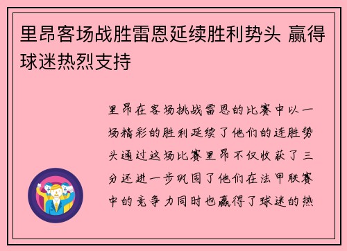 里昂客场战胜雷恩延续胜利势头 赢得球迷热烈支持