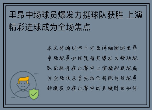 里昂中场球员爆发力挺球队获胜 上演精彩进球成为全场焦点