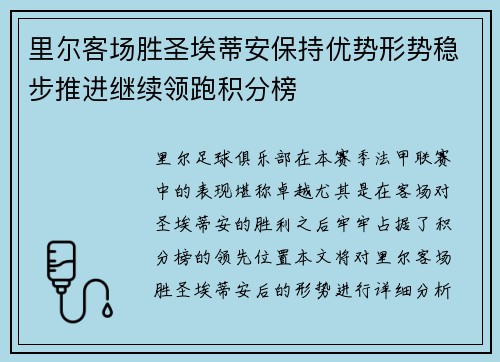 里尔客场胜圣埃蒂安保持优势形势稳步推进继续领跑积分榜