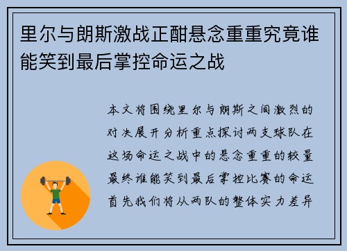 里尔与朗斯激战正酣悬念重重究竟谁能笑到最后掌控命运之战
