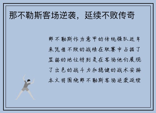 那不勒斯客场逆袭，延续不败传奇