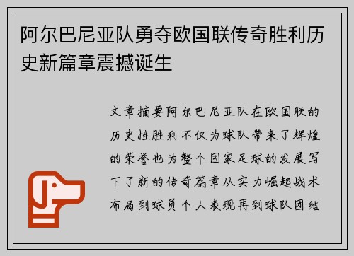 阿尔巴尼亚队勇夺欧国联传奇胜利历史新篇章震撼诞生