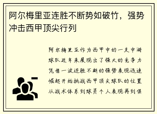 阿尔梅里亚连胜不断势如破竹，强势冲击西甲顶尖行列