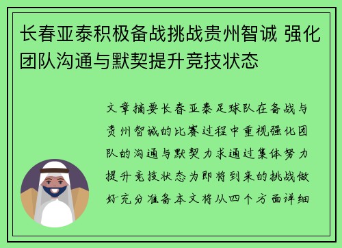长春亚泰积极备战挑战贵州智诚 强化团队沟通与默契提升竞技状态