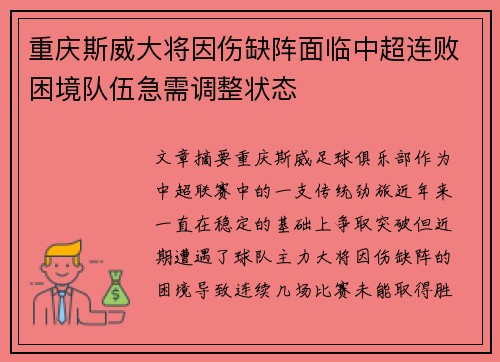 重庆斯威大将因伤缺阵面临中超连败困境队伍急需调整状态