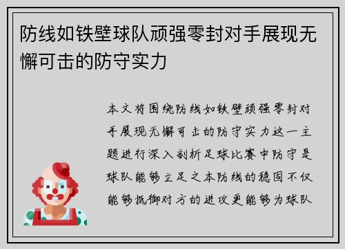 防线如铁壁球队顽强零封对手展现无懈可击的防守实力