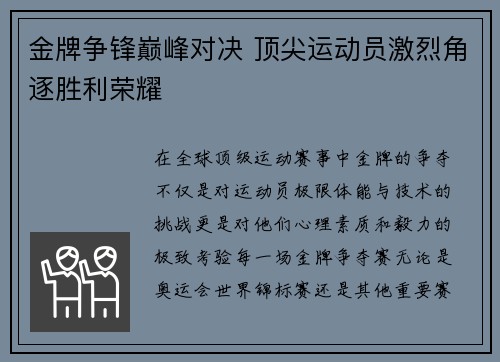 金牌争锋巅峰对决 顶尖运动员激烈角逐胜利荣耀