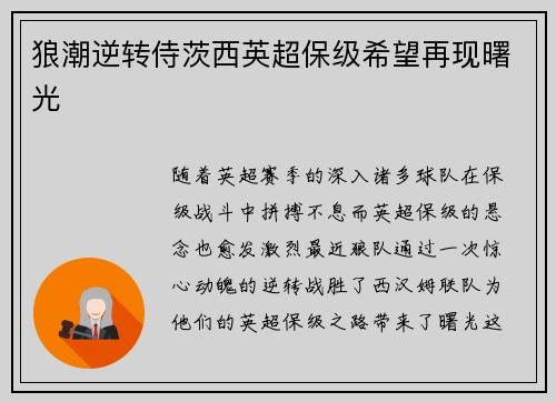 狼潮逆转侍茨西英超保级希望再现曙光