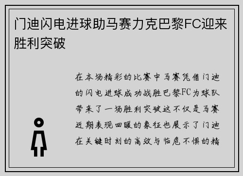 门迪闪电进球助马赛力克巴黎FC迎来胜利突破