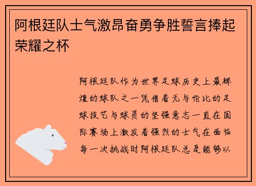 阿根廷队士气激昂奋勇争胜誓言捧起荣耀之杯