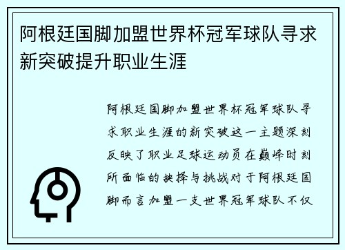 阿根廷国脚加盟世界杯冠军球队寻求新突破提升职业生涯
